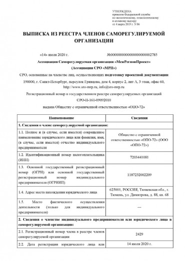 ООО "ОПО-72" вступило в СРО с правом осуществлять подготовку проектной документации.